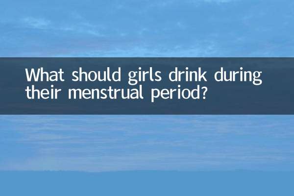 女孩子生理期喝什么好