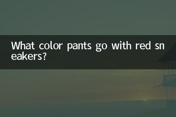 سرخ جوتے کے ساتھ کون سا رنگین پتلون جاتا ہے؟