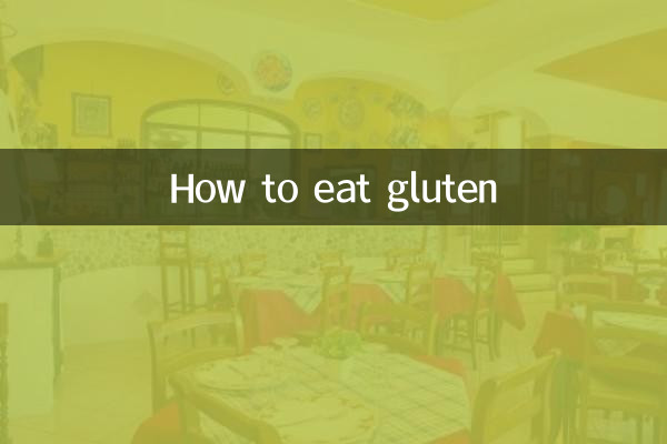 グルテンの食べ方