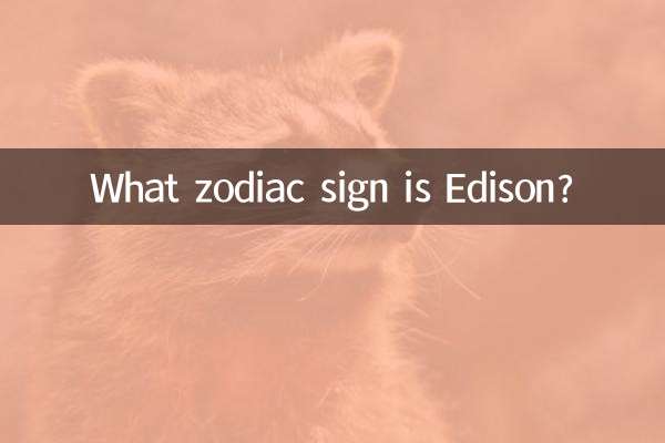 爱迪生属什么生肖