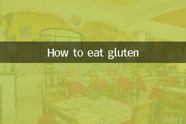 グルテンの食べ方