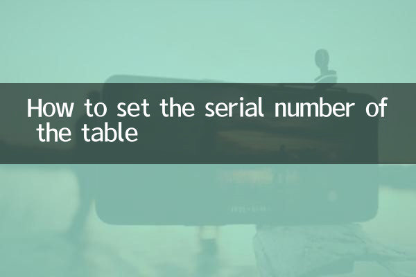 表格的序号怎么设置
