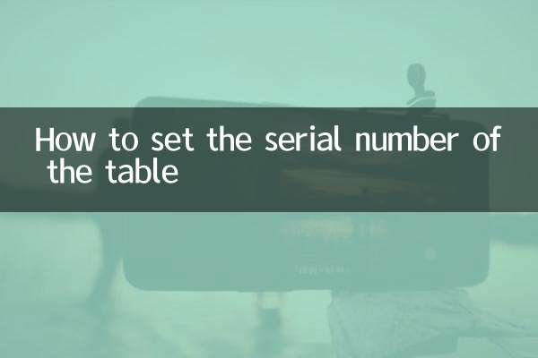 テーブルのシリアル番号の設定方法