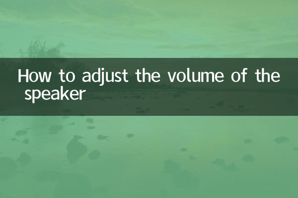 音响怎么调节音量