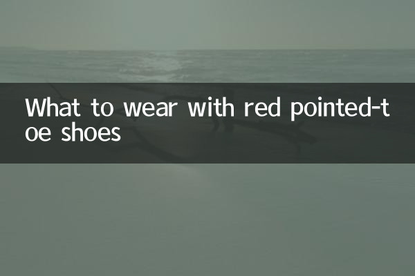 紅色尖頭鞋配什麼衣服