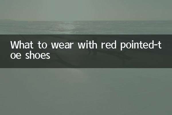 紅色尖頭鞋配什麼衣服