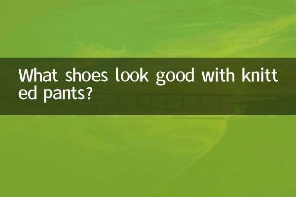 针织裤配什么鞋子好看