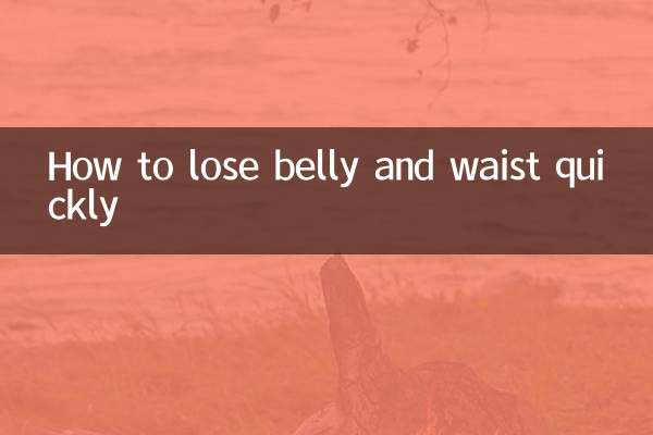 怎麼快速瘦肚子和腰