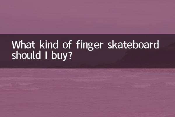 어떤 종류의 핑거 스케이트보드를 사야 할까요?