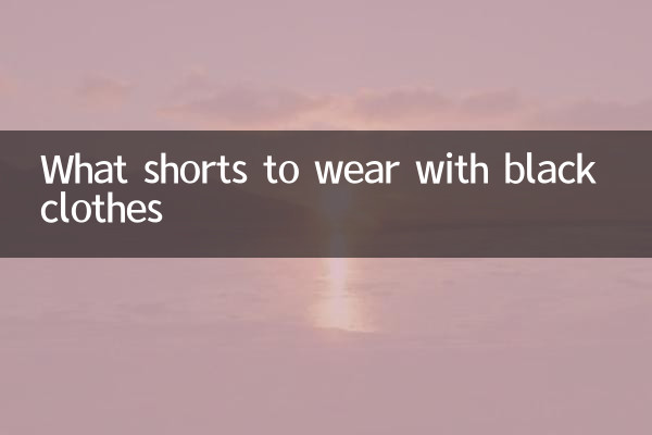 سیاہ کپڑوں کے ساتھ کیا شارٹس پہننے ہیں