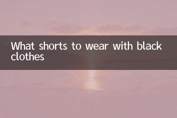 سیاہ کپڑوں کے ساتھ کیا شارٹس پہننے ہیں