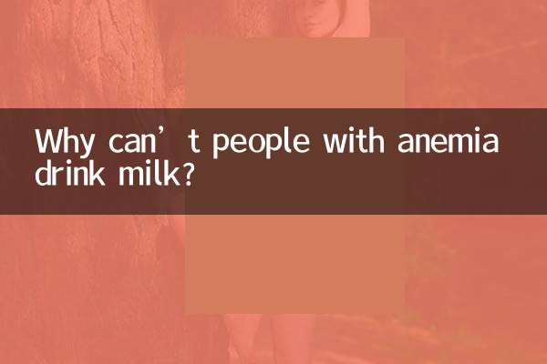 貧血為什麼不能喝牛奶
