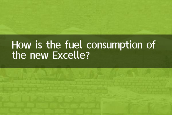 新凯越油耗怎么样