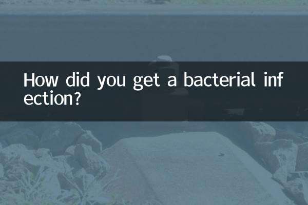 怎麼會細菌感染的