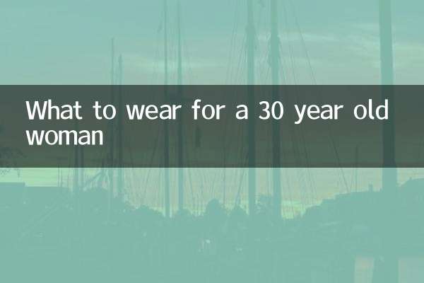 30歲的女人適合穿什麼