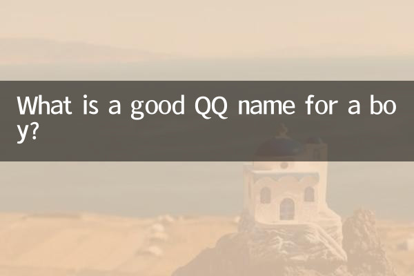 ما هو اسم QQ الجيد للصبي؟