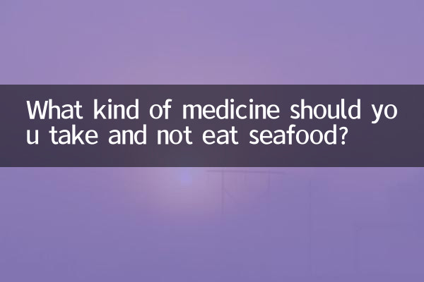 吃什么药不能吃海鲜