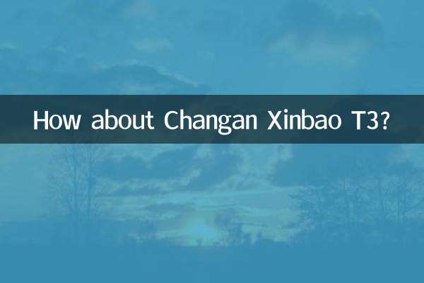 长安新豹t3怎么样
