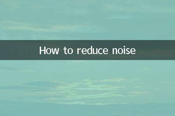 ノイズを軽減する方法