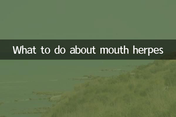 منہ کے ہرپس کے بارے میں کیا کرنا ہے