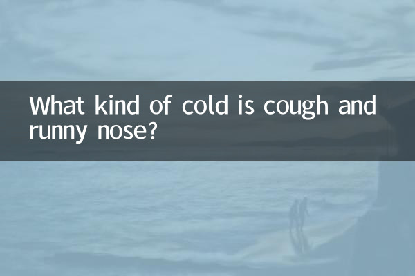 ما هو نوع البرد والسعال وسيلان الأنف؟