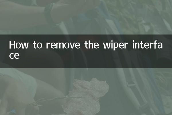 雨刷接口怎么拆