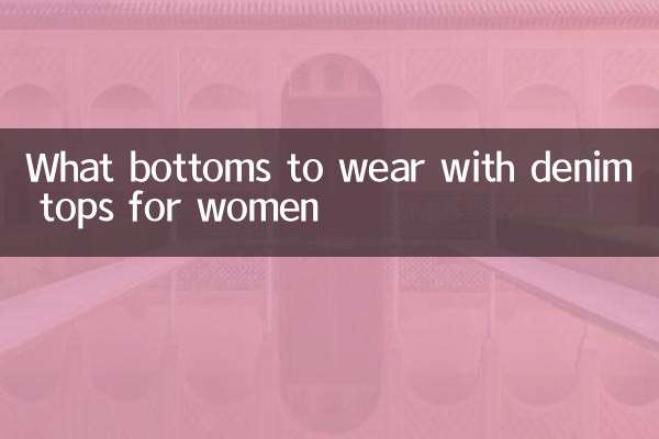 মহিলাদের জন্য ডেনিম টপসের সাথে কি বটম পরবেন