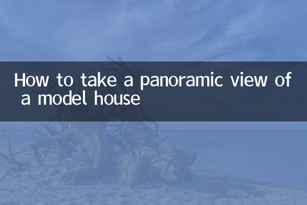 كيفية التقاط منظر بانورامي لمنزل نموذجي