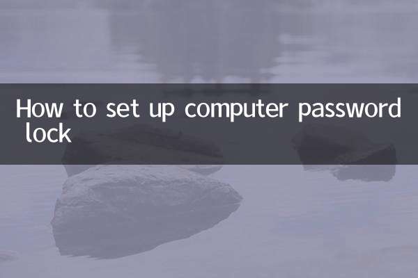 電腦密碼鎖怎麼設置