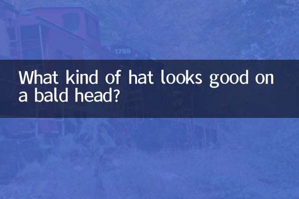 光头戴什么帽子好看