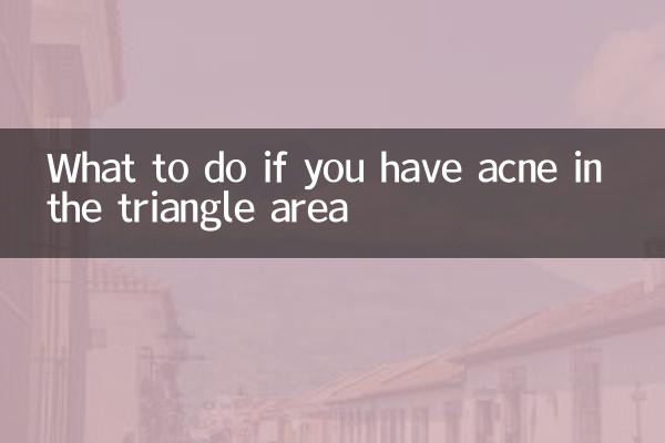 三角区长痘痘怎么办
