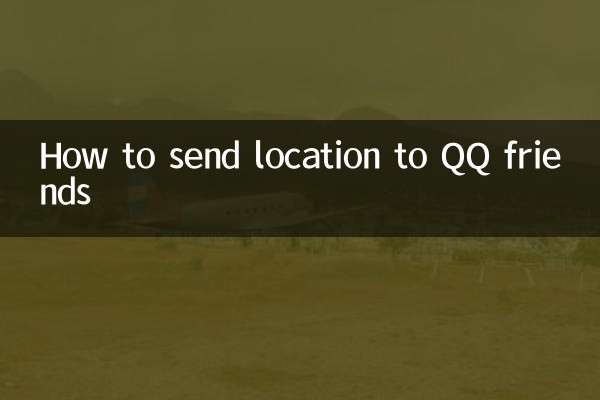 怎么发位置给qq好友