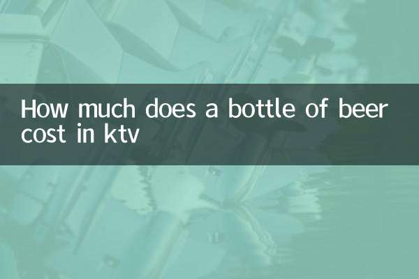 كم تكلفة زجاجة من البيرة في ktv