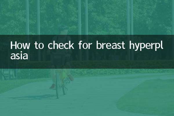 怎麼檢查乳腺增生