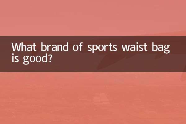 運動腰包什麼牌子好