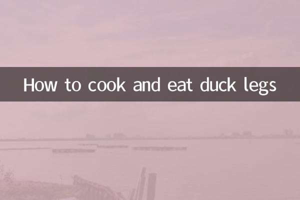 鴨腿怎麼做著吃