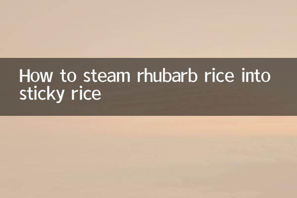 ルバーブライスを蒸してもち米にする方法