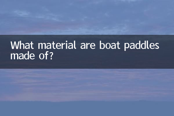 ボートのパドルはどのような素材でできていますか?