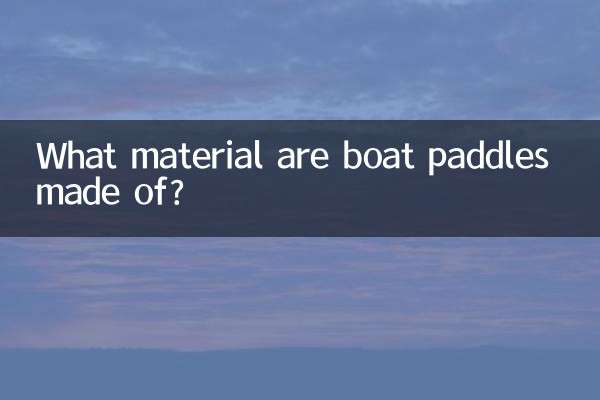 보트 패들은 어떤 재료로 만들어지나요?