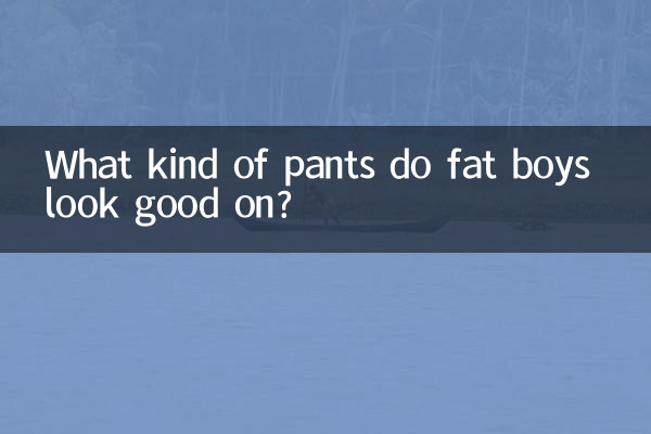 پسران چاق با چه شلواری زیبا به نظر می رسند؟