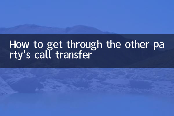 दूसरे पक्ष के कॉल ट्रांसफ़र से कैसे निपटें