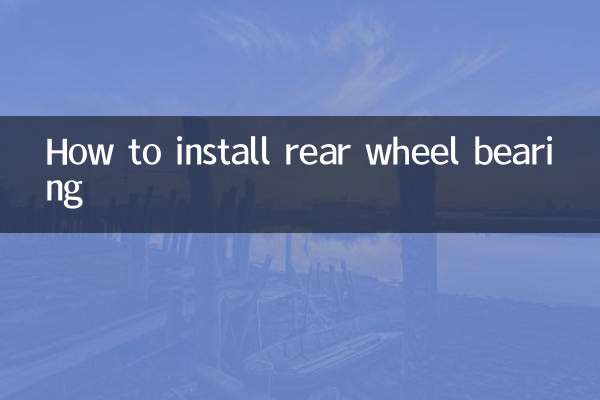 后轮轴承怎么安装