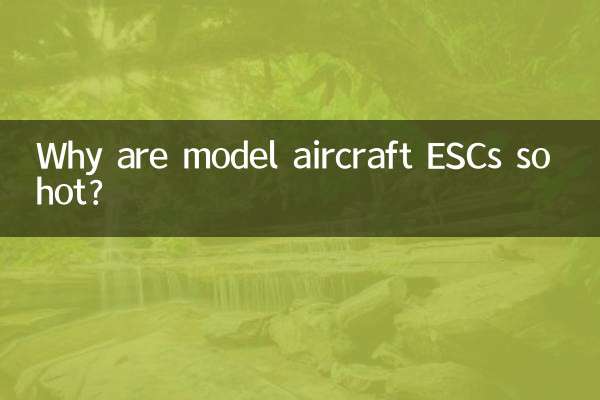 航模電調為什麼特別燙