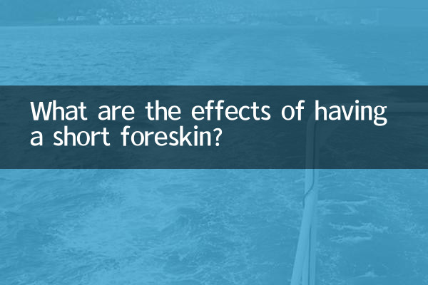 包皮短有什麼影響