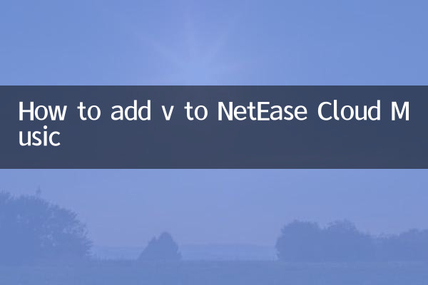 網易云音樂怎麼加v