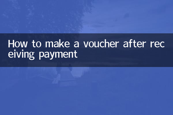 收到貨款怎麼做憑證