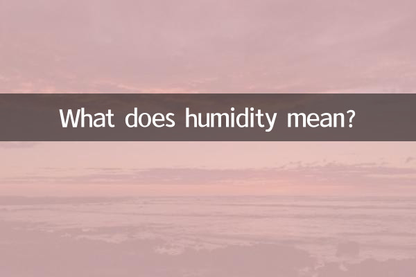 濕度是什麼意思