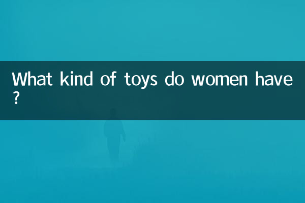 خواتین کے کس طرح کے کھلونے ہیں؟