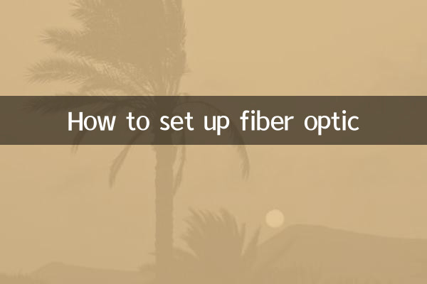 কিভাবে ফাইবার অপটিক সেট আপ করবেন