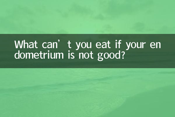 内膜不好不能吃什么